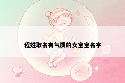 程姓取名有气质的女宝宝名字