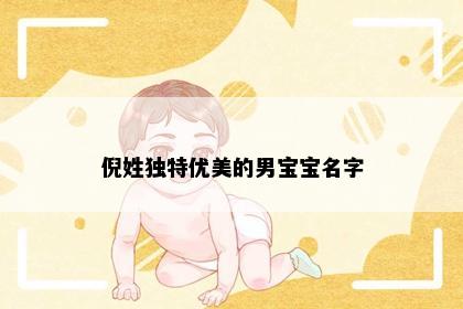 倪姓独特优美的男宝宝名字