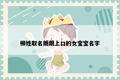 柳姓取名朗朗上口的女宝宝名字