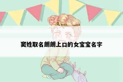 窦姓取名朗朗上口的女宝宝名字