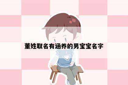 董姓取名有涵养的男宝宝名字