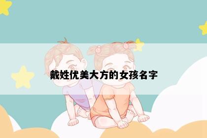 戴姓优美大方的女孩名字