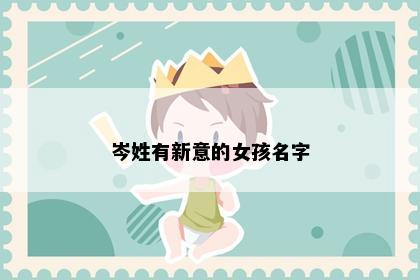 岑姓有新意的女孩名字