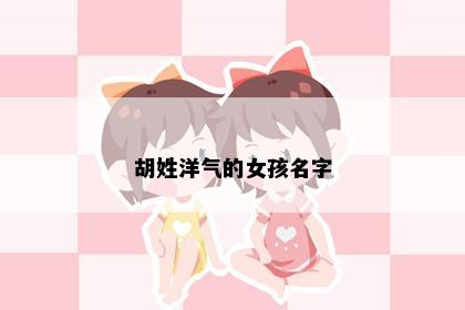 胡姓洋气的女孩名字