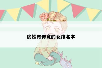 房姓有诗意的女孩名字