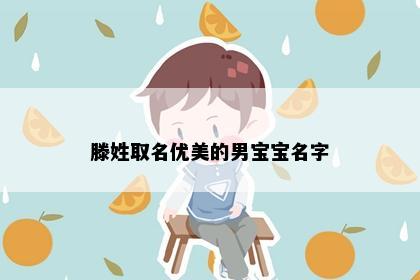 滕姓取名优美的男宝宝名字