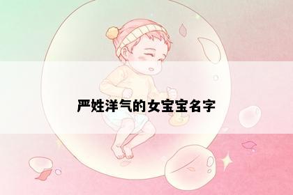 严姓洋气的女宝宝名字