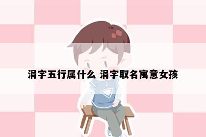 涓字五行属什么 涓字取名寓意女孩