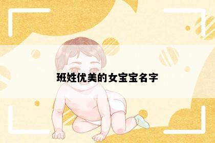 班姓优美的女宝宝名字