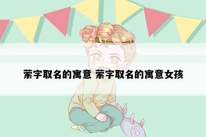 萦字取名的寓意 萦字取名的寓意女孩