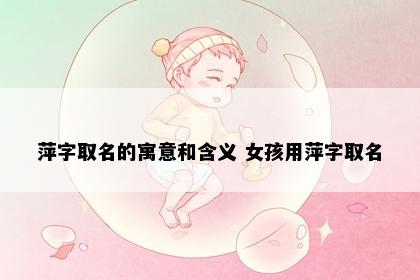 萍字取名的寓意和含义 女孩用萍字取名