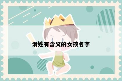 滑姓有含义的女孩名字