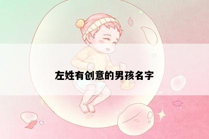 左姓有创意的男孩名字