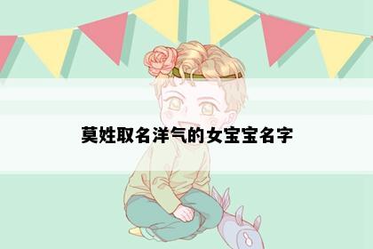 莫姓取名洋气的女宝宝名字