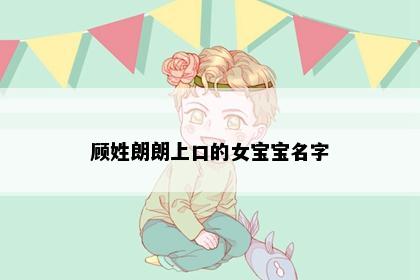 顾姓朗朗上口的女宝宝名字