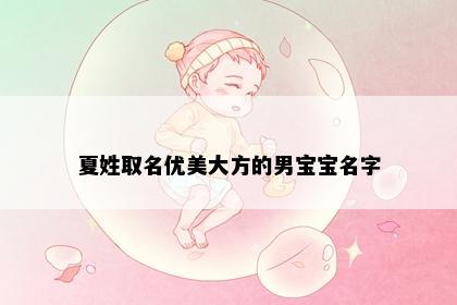 夏姓取名优美大方的男宝宝名字