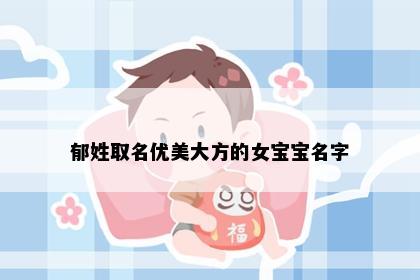 郁姓取名优美大方的女宝宝名字