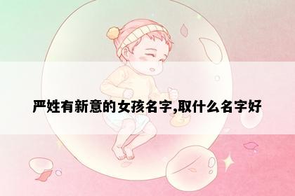 严姓有新意的女孩名字,取什么名字好