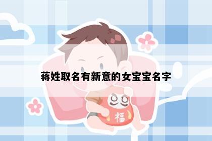 蒋姓取名有新意的女宝宝名字