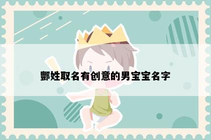酆姓取名有创意的男宝宝名字