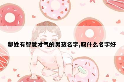 酆姓有智慧才气的男孩名字,取什么名字好