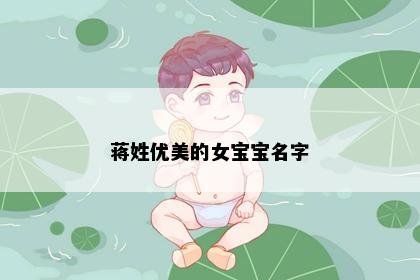 蒋姓优美的女宝宝名字