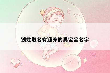 钱姓取名有涵养的男宝宝名字