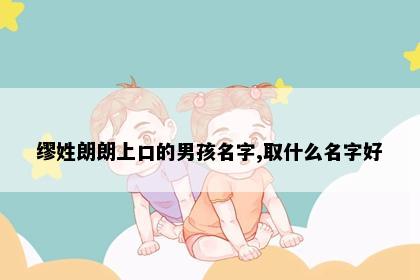 缪姓朗朗上口的男孩名字,取什么名字好