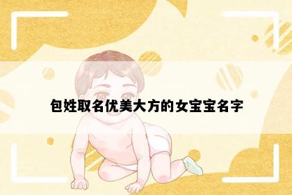 包姓取名优美大方的女宝宝名字