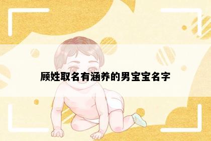 顾姓取名有涵养的男宝宝名字
