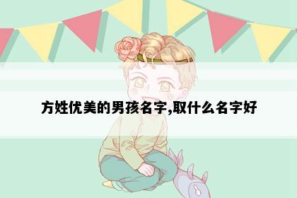 方姓优美的男孩名字,取什么名字好