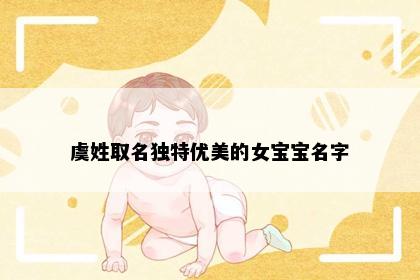 虞姓取名独特优美的女宝宝名字