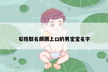 石姓取名朗朗上口的男宝宝名字