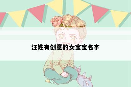 汪姓有创意的女宝宝名字