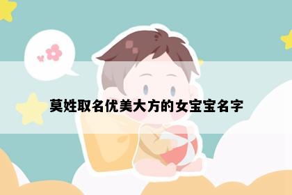 莫姓取名优美大方的女宝宝名字