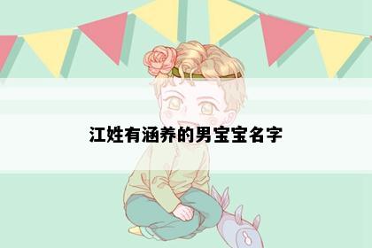 江姓有涵养的男宝宝名字