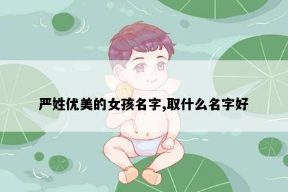 严姓优美的女孩名字,取什么名字好