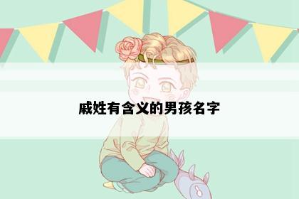 戚姓有含义的男孩名字