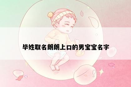 毕姓取名朗朗上口的男宝宝名字