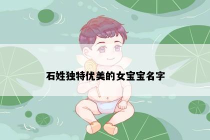 石姓独特优美的女宝宝名字