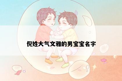 倪姓大气文雅的男宝宝名字