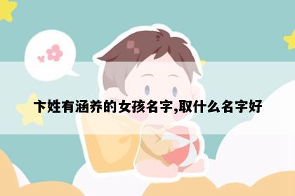 卞姓有涵养的女孩名字,取什么名字好