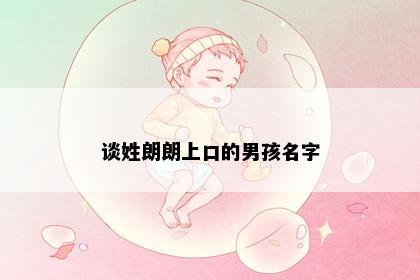 谈姓朗朗上口的男孩名字