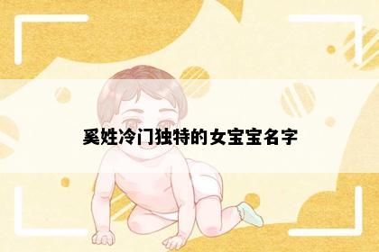奚姓冷门独特的女宝宝名字