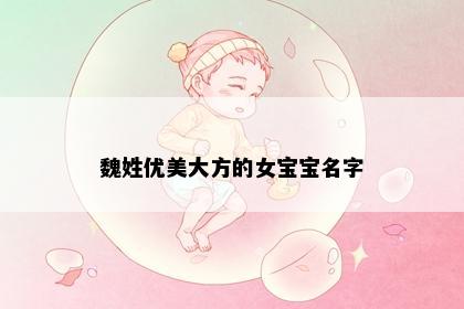 魏姓优美大方的女宝宝名字
