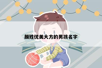 颜姓优美大方的男孩名字