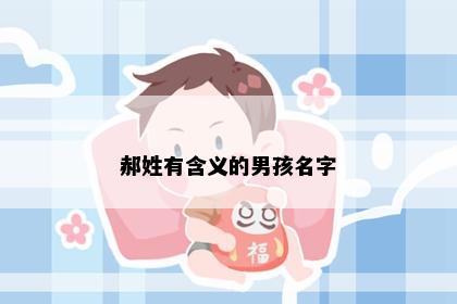 郝姓有含义的男孩名字