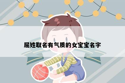 屈姓取名有气质的女宝宝名字