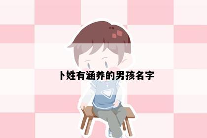 卜姓有涵养的男孩名字