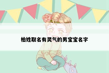 柏姓取名有灵气的男宝宝名字